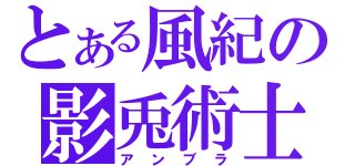 とある風紀の影兎術士（アンブラ）