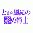 とある風紀の影兎術士（アンブラ）