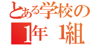 とある学校の１年１組（）