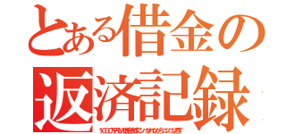 とある借金の返済記録（１０００万円もの借金を嫁にシバかれながらコツコツ返す）