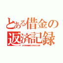 とある借金の返済記録（１０００万円もの借金を嫁にシバかれながらコツコツ返す）