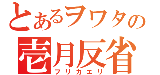 とあるヲワタの壱月反省（フリカエリ）