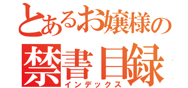 とあるお嬢様の禁書目録（インデックス）