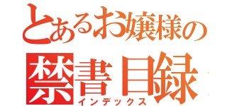 とあるお嬢様の禁書目録（インデックス）