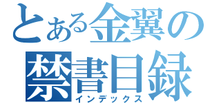 とある金翼の禁書目録（インデックス）