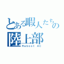 とある暇人たちの陸上部（Ｒｅｂｏｏｔ ＡＣ）