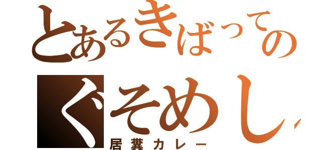 とあるきばってのぐそめし（居糞カレー）