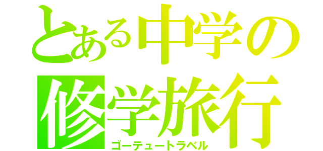 とある中学の修学旅行（ゴーテュートラベル）