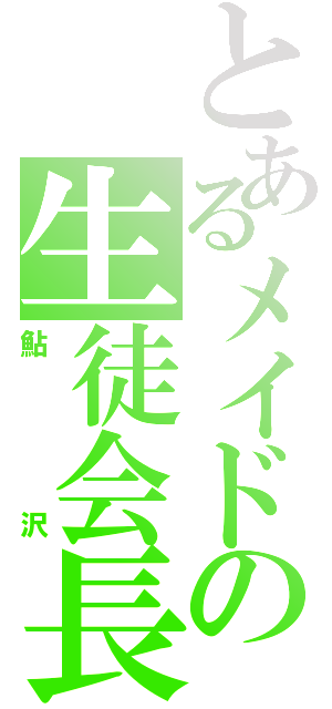 とあるメイドの生徒会長（鮎沢）