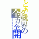 とある機界の全力全開（ゼンカイジャー）