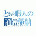 とある暇人の通信帰納（インデックス）