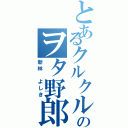 とあるクルクルのヲタ野郎（新林　よしき）