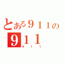 とある９１１の９１１（９１１）