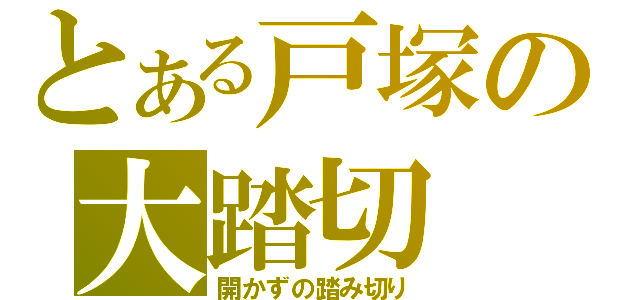 とある戸塚の大踏切（開かずの踏み切り）