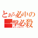 とある必中の一撃必殺（タワークオリティ）