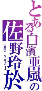 とある白濱亜嵐の佐野玲於Ⅱ（片寄涼太　ＧＴＯ２０１４）