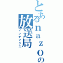 とあるｎａｚｏｋｕｒｏの放送局（インデックス）