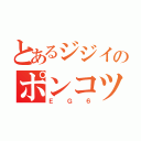 とあるジジイのポンコツマシン（ＥＧ６）