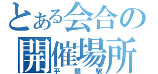 とある会合の開催場所（平間駅）