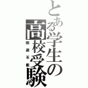 とある学生の高校受験（回避不能）