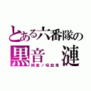 とある六番隊の黒音 漣（純血ノ吸血鬼）