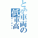 とある車両の低車高（ローダウン）