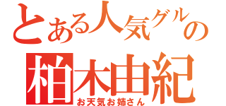 とある人気グループの柏木由紀（お天気お姉さん）