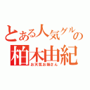 とある人気グループの柏木由紀（お天気お姉さん）