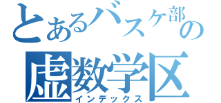 とあるバスケ部の虚数学区（インデックス）