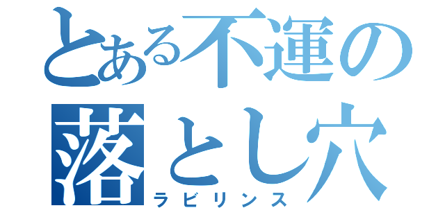 とある不運の落とし穴（ラビリンス）