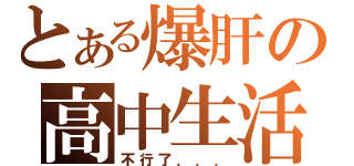 とある爆肝の高中生活（不行了．．．）