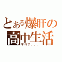 とある爆肝の高中生活（不行了．．．）