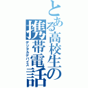 とある高校生の携帯電話（デジタルデバイス）