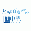 とある百度贴吧の四中吧（小０坏蛋）