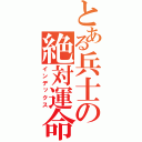 とある兵士の絶対運命黙示録（インデックス）