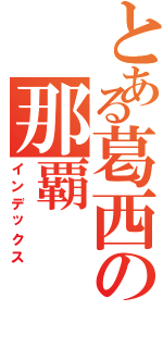 とある葛西の那覇（インデックス）