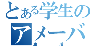 とある学生のアメーバ（生活）