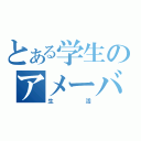 とある学生のアメーバ（生活）