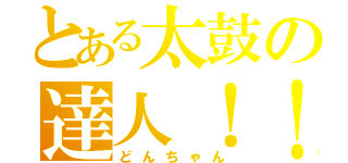 とある太鼓の達人！！（どんちゃん）