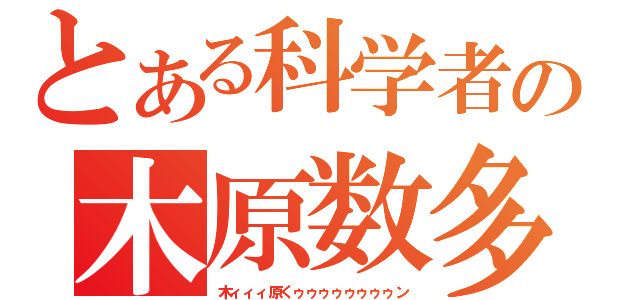 とある科学者の木原数多（木ィィィ原くゥゥゥゥゥゥゥゥン）