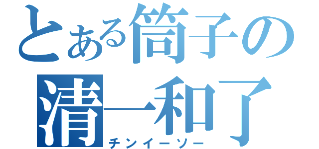 とある筒子の清一和了（チンイーソー）