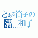 とある筒子の清一和了（チンイーソー）