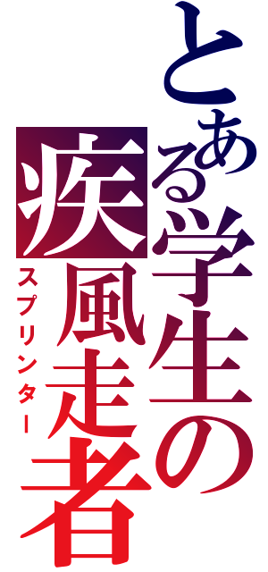 とある学生の疾風走者（スプリンター）