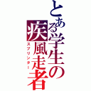 とある学生の疾風走者（スプリンター）