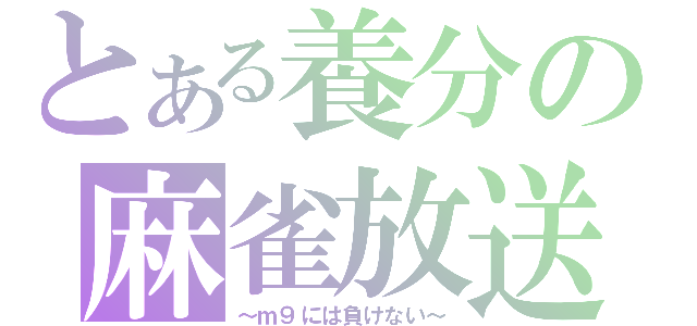 とある養分の麻雀放送（～ｍ９には負けない～）