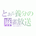 とある養分の麻雀放送（～ｍ９には負けない～）