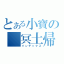 とある小寶の 冥土帰來（インデックス）