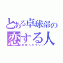 とある卓球部の恋する人（卓球ヘタクソ）