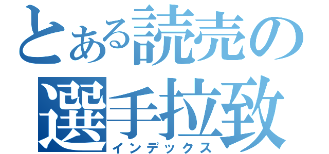 とある読売の選手拉致（インデックス）