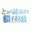 とある読売の選手拉致（インデックス）